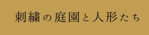 刺繡の庭園と人形たち